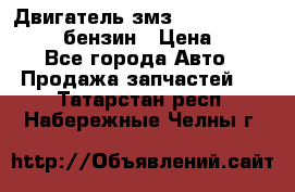 Двигатель змз 4026. 1000390-01 92-бензин › Цена ­ 100 - Все города Авто » Продажа запчастей   . Татарстан респ.,Набережные Челны г.